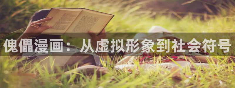 羞羞漫画官网免费阅读：傀儡漫画：从虚拟形象到社会符号