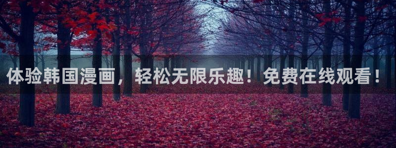 搞鸡羞羞漫画韩漫：体验韩国漫画，轻松无限乐趣！免费在线观看！