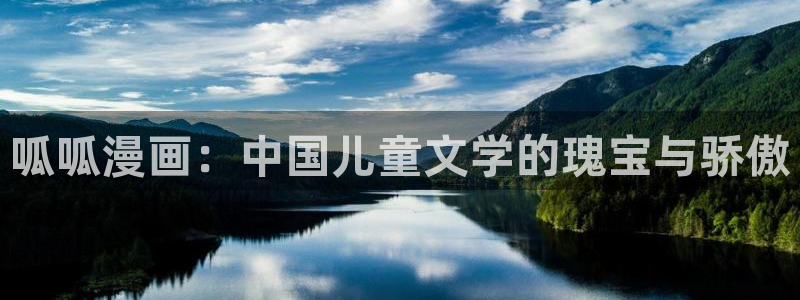 羞羞漫画啪啪漫画：呱呱漫画：中国儿童文学的瑰宝与骄傲