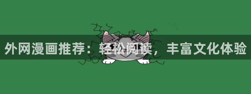 韩漫污羞羞漫画：外网漫画推荐：轻松阅读，丰富文化体验